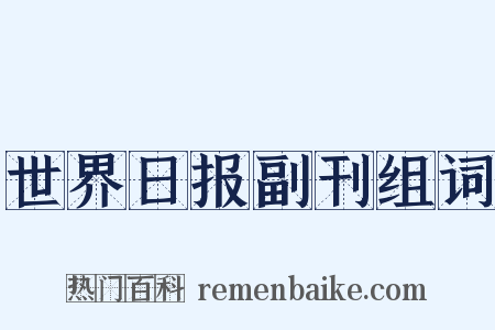 世界日报副刊组词是什么意思的图片